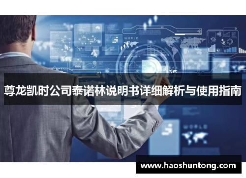 尊龙凯时公司泰诺林说明书详细解析与使用指南
