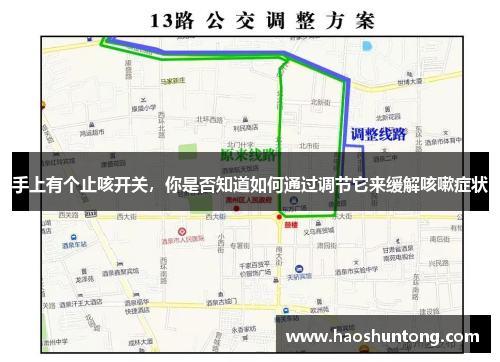 手上有个止咳开关,你是否知道如何通过调节它来缓解咳嗽症状