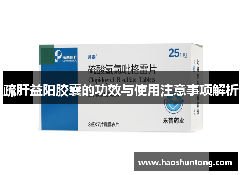 疏肝益阳胶囊的功效与使用注意事项解析