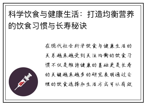 科学饮食与健康生活:打造均衡营养的饮食习惯与长寿秘诀
