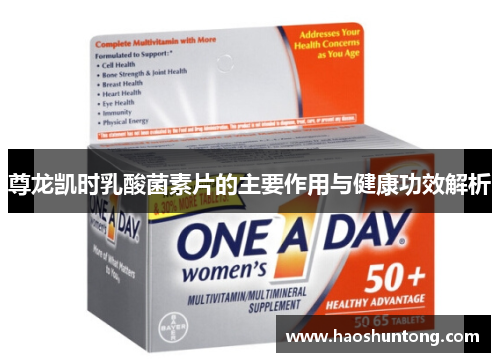 尊龙凯时乳酸菌素片的主要作用与健康功效解析