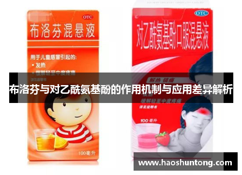 布洛芬与对乙酰氨基酚的作用机制与应用差异解析