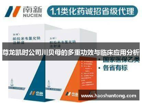 尊龙凯时公司川贝母的多重功效与临床应用分析