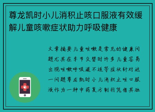 尊龙凯时小儿消积止咳口服液有效缓解儿童咳嗽症状助力呼吸健康