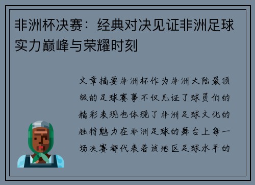 非洲杯决赛：经典对决见证非洲足球实力巅峰与荣耀时刻