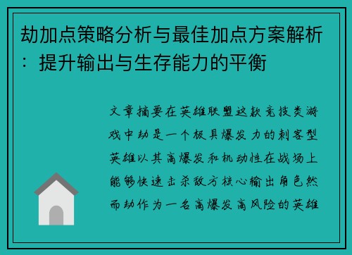劫加点策略分析与最佳加点方案解析:提升输出与生存能力的平衡